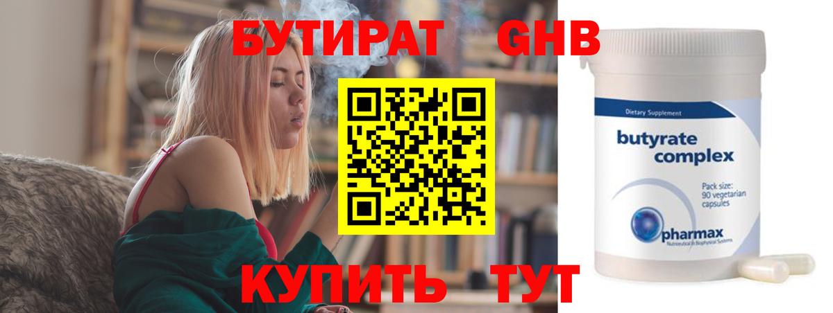 Бутират Butirat Ростов-на-Дону