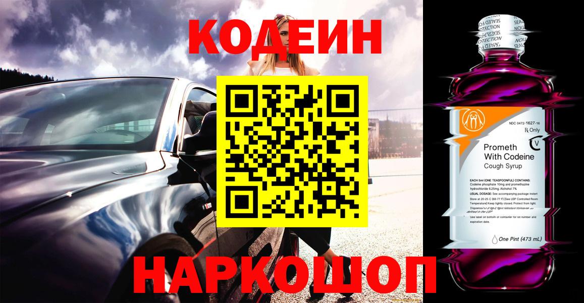 Кодеин Purple Drank  Codein Purple Drank  Вход с VPN  закладки  Ростов-на-Дону 